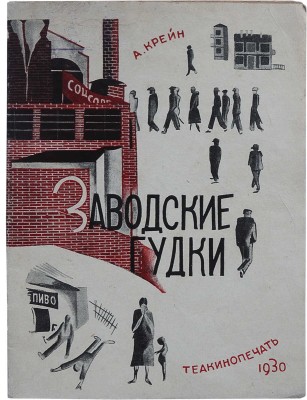 Крейн А.Д. Заводские гудки. Антиалкогольная драма в 1 акте. М.: Теакинопечать, 1930.